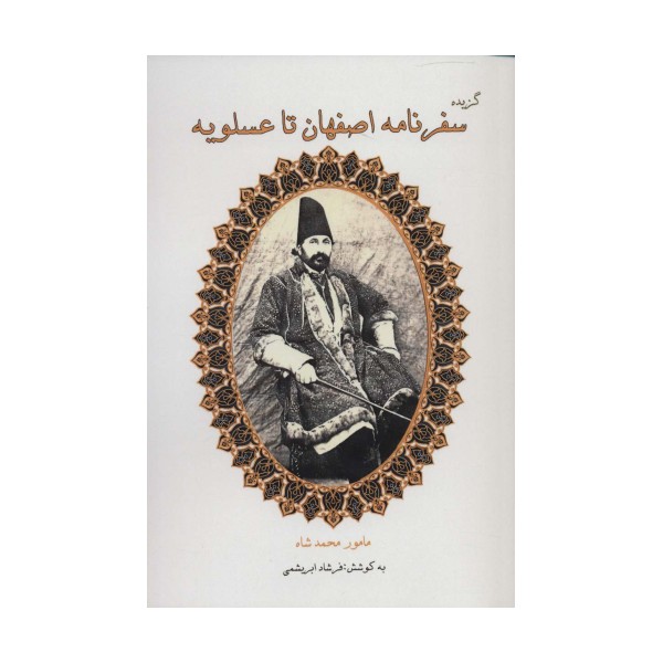 گزیده سفرنامه اصفهان تا عسلویه