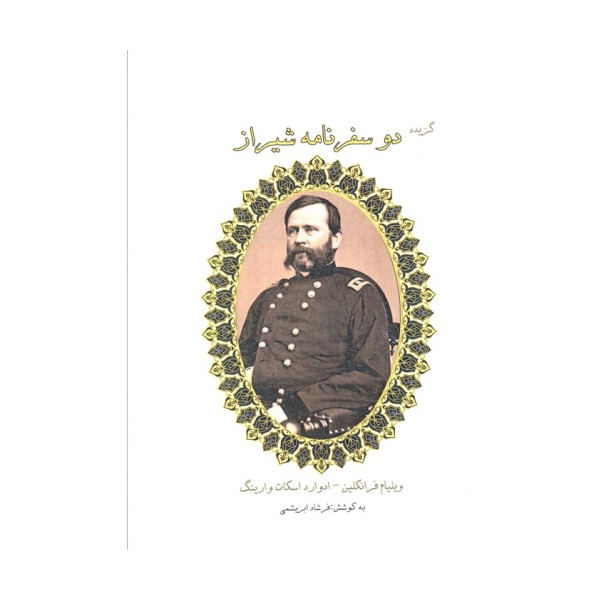 گزیده دو سفرنامه شیراز