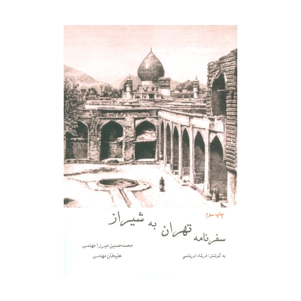 سفرنامه تهران به شیراز