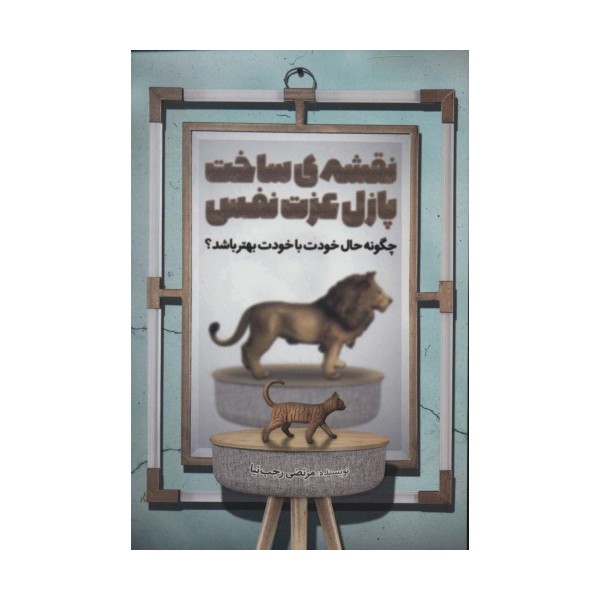 نقشه ی ساخت پازل عزت نفس (چگونه حال خودت با خودت بهتر باشد؟)