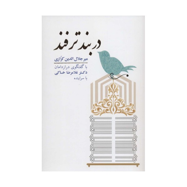 دربند ترفند