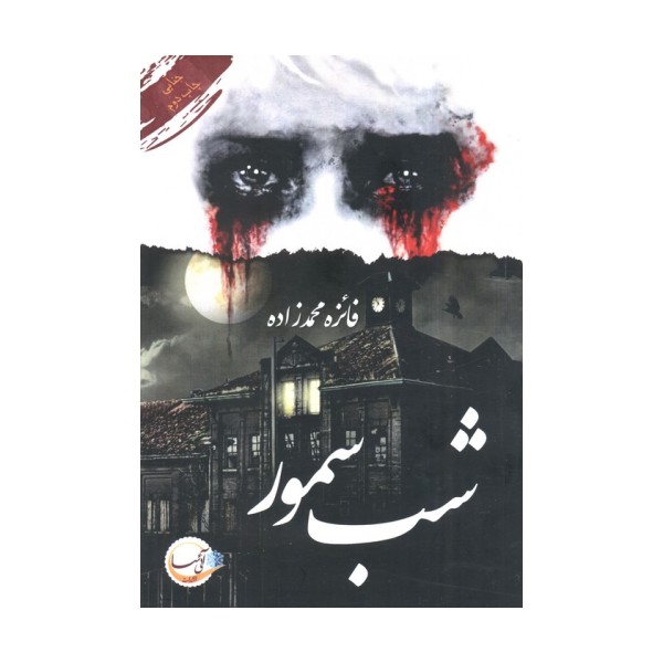 شب سمور