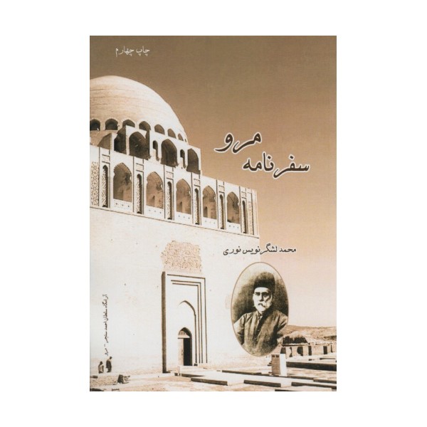 سفرنامه مرو