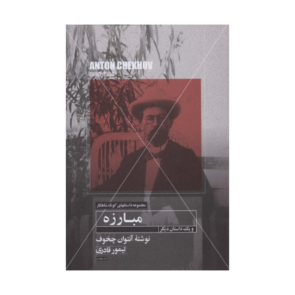 مبارزه و یک داستان دیگر (داستانهای کوتاه شاهکار14)