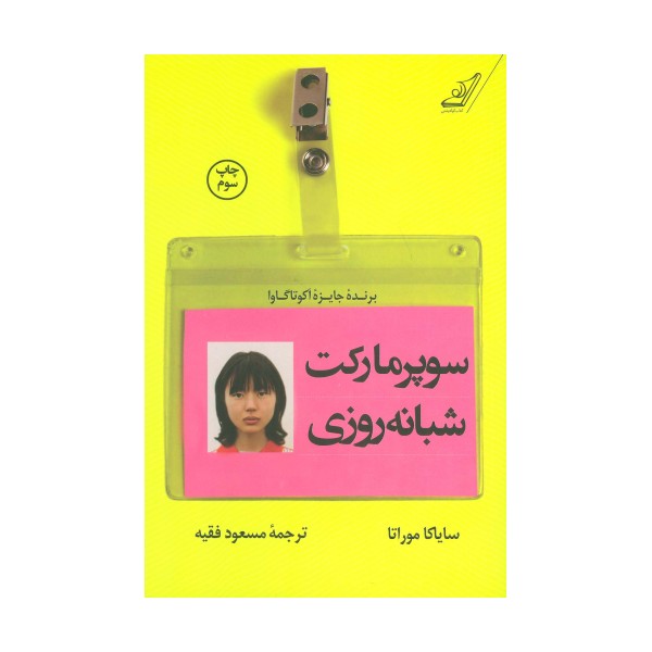 سوپر مارکت شبانه روزی