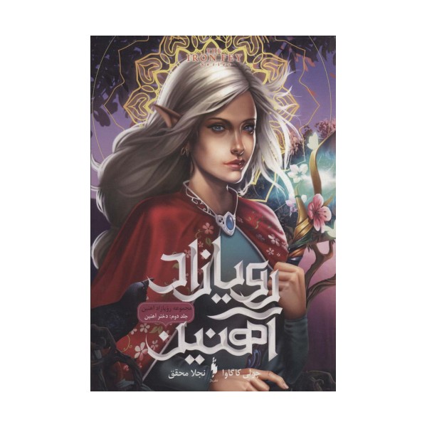 رویازاد آهنین 2 (دختر آهنین)