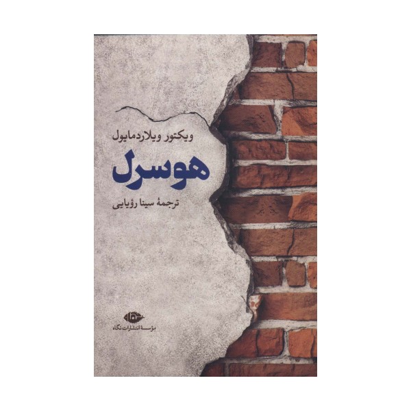 هوسرل