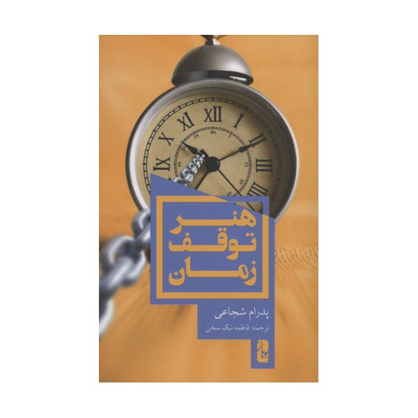 هنر توقف زمان