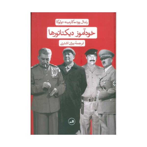 خودآموز دیکتاتورها