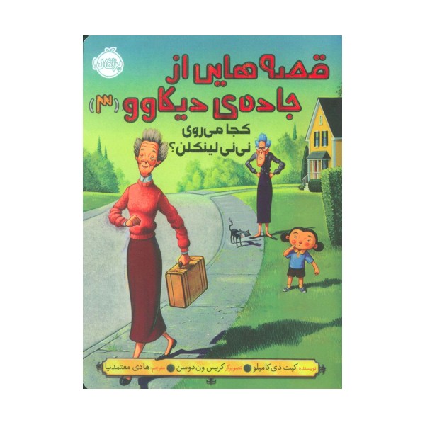 قصه هایی از جاده ی دیکاوو 3 (کجا می روی نی نی لینکلن؟)