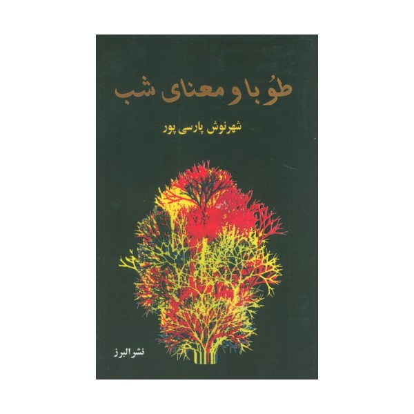 طوبا و معنای شب