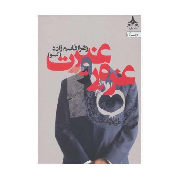 غرور و غیرت