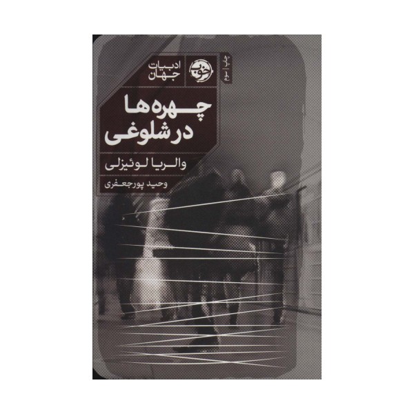 چهره ها در شلوغی