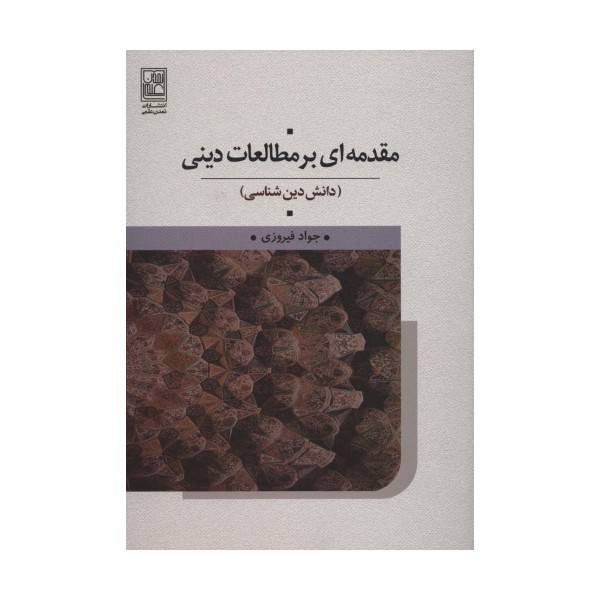 مقدمه ای بر مطالعات دینی (دانش دین شناسی)