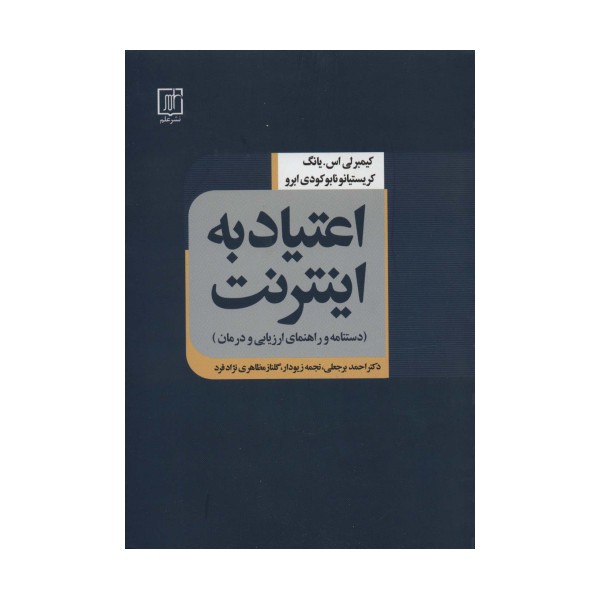 اعتیاد به اینترنت (دستنامه و راهنمای ارزیابی و درمان)
