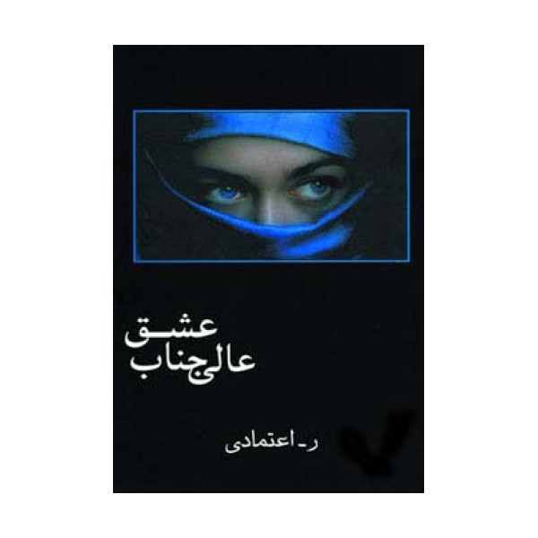 عالی جناب عشق