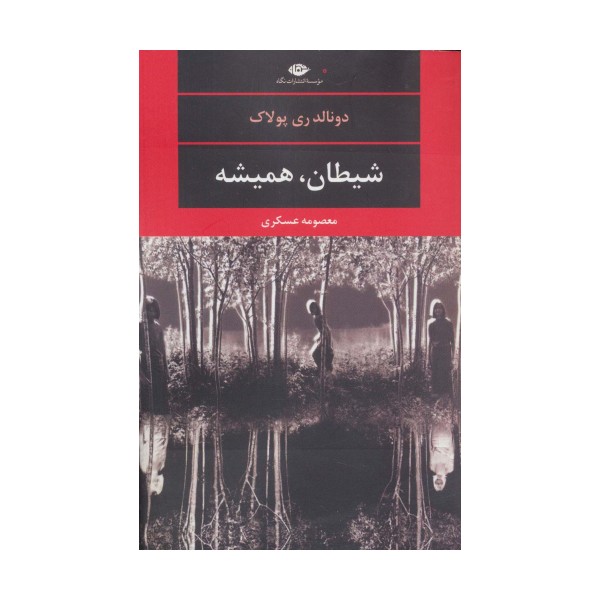 شیطان،همیشه (ادبیات مدرن جهان،چشم و چراغ120)