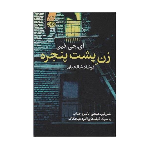 زن پشت پنجره