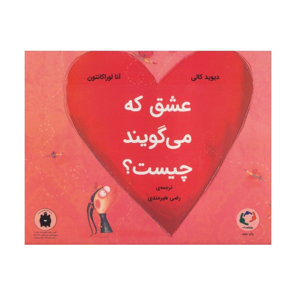 عشق که می گویند چیست؟ (گلاسه)