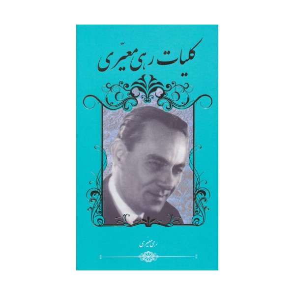 کلیات رهی معیری