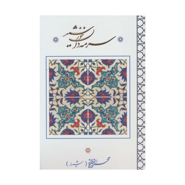سرمه دان خورشید