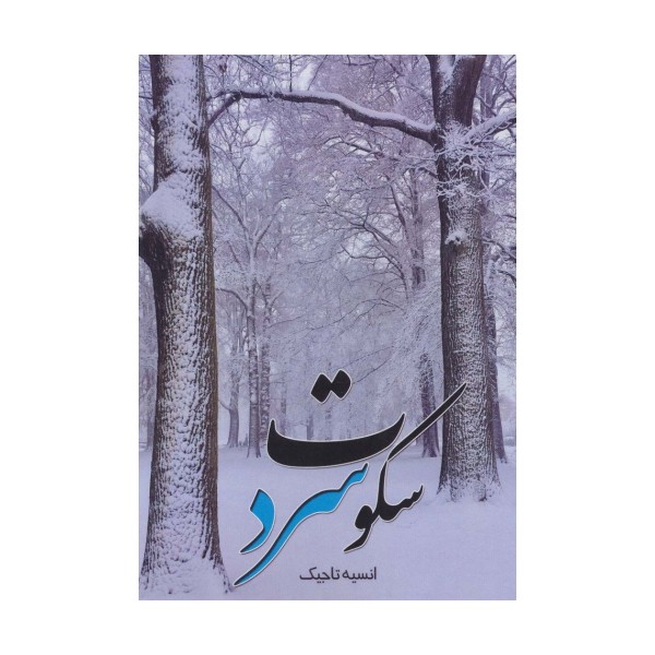 سکوت سرد