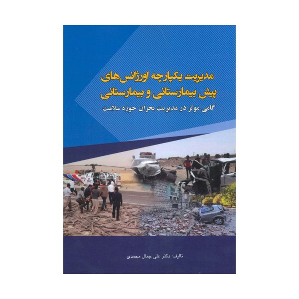 مدیریت یکپارچه اورژانس های پیش بیمارستانی و بیمارستانی