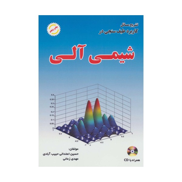 تشریح مسائل کاربرد طیف سنجی در شیمی آلی،همراه با سی دی