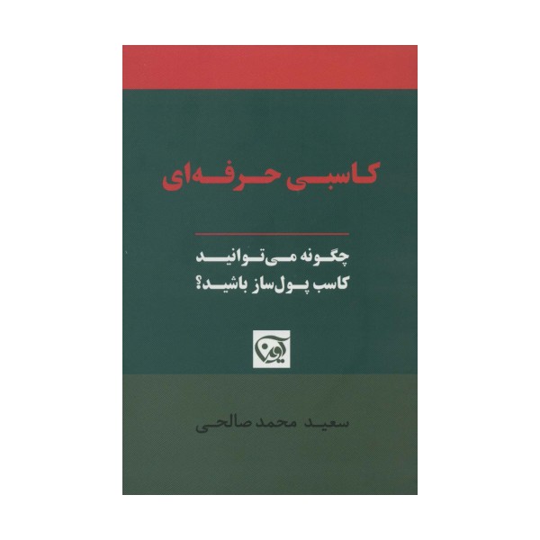 کاسبی حرفه ای (چگونه می توانید کاسب پول ساز باشید؟)