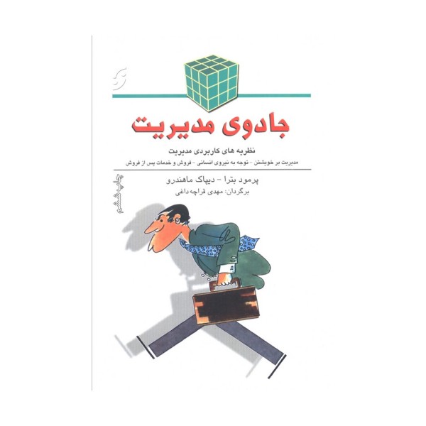 جادوی مدیریت (نظریه های کاربردی مدیریت)
