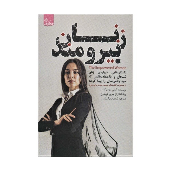 زنان نیرومند (زندگی مثبت)