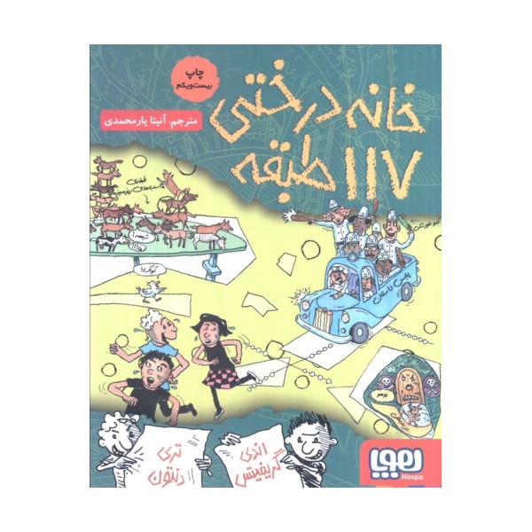 خانه درختی 117 طبقه (داستان های خانه درختی 9)