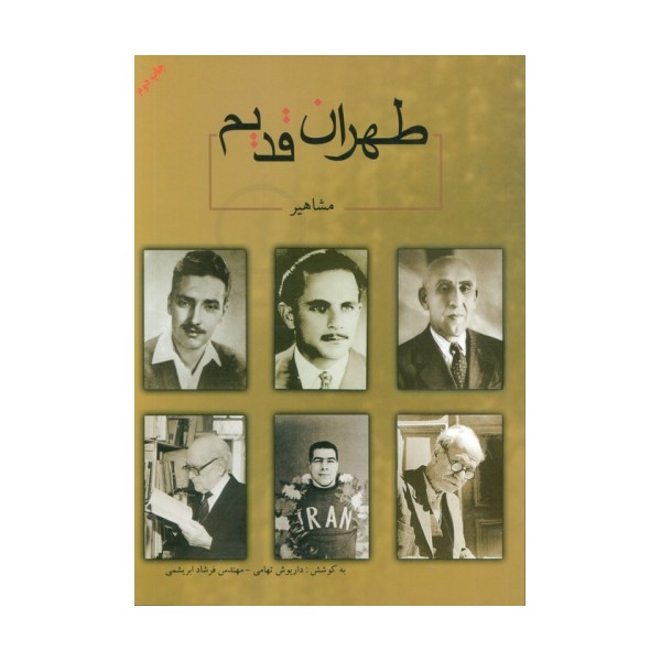 طهران قدیم (مشاهیر)،(2زبانه)