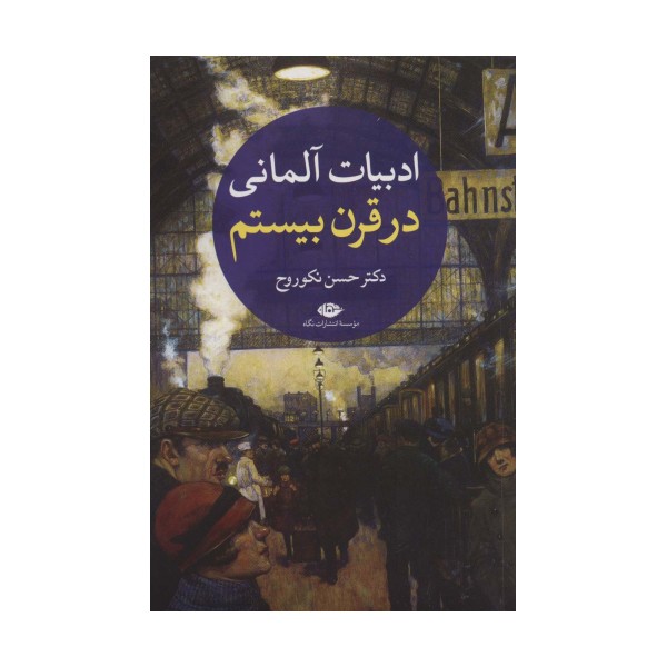 ادبیات آلمانی در قرن بیستم (2جلدی)