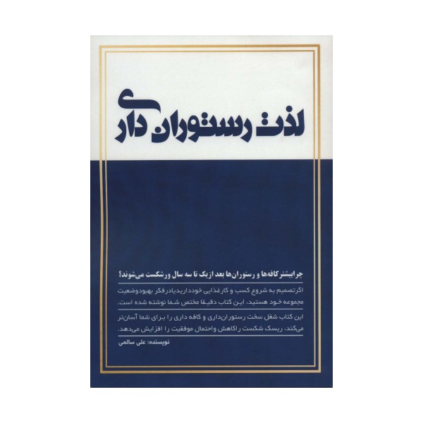 لذت رستوران داری