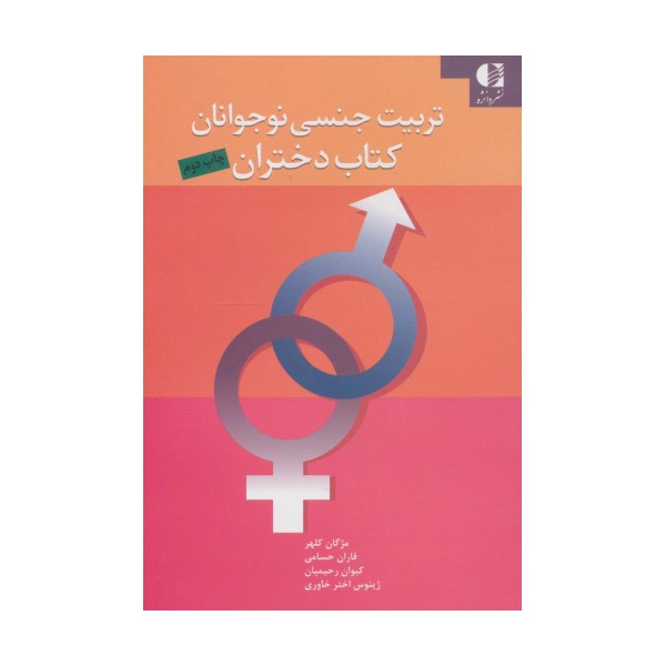 تربیت جنسی نوجوانان (کتاب دختران)
