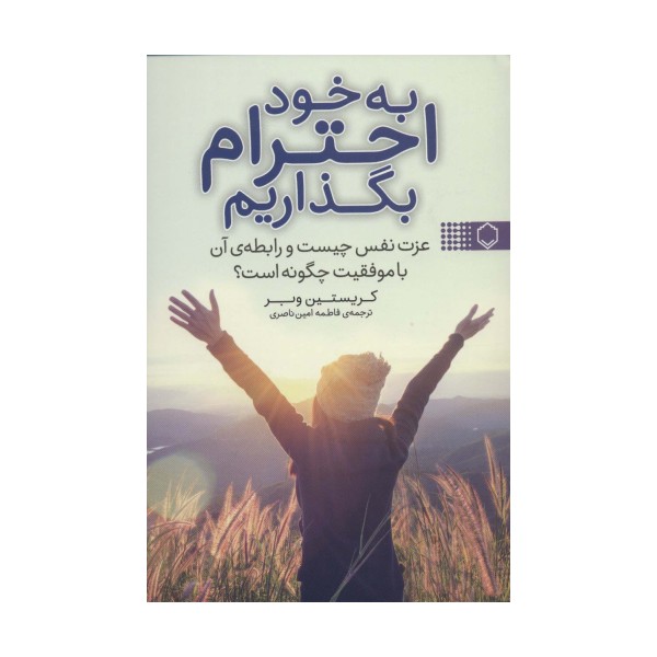 به خود احترام بگذاریم (عزت نفس چیست و رابطه ی آن با موفقیت چگونه است؟)