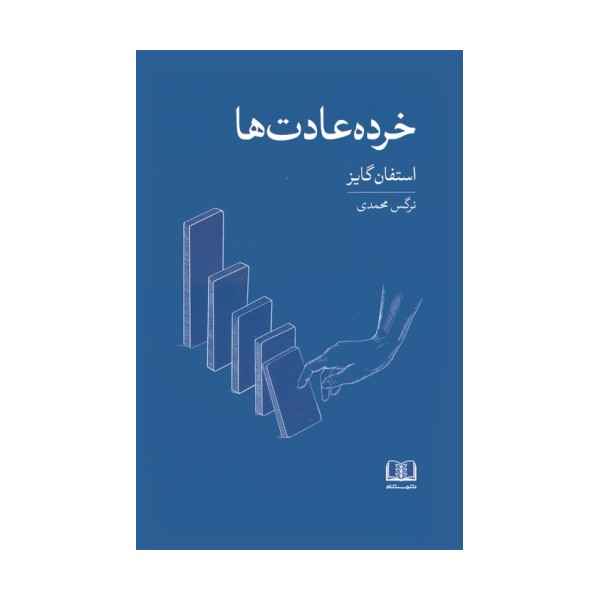 خرده عادت ها (عادت های کوچک تر،نتایج بزرگ تر)