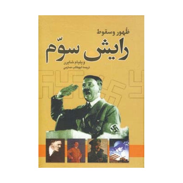 ظهور و سقوط رایش سوم