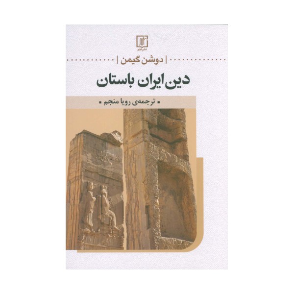 دین ایران باستان
