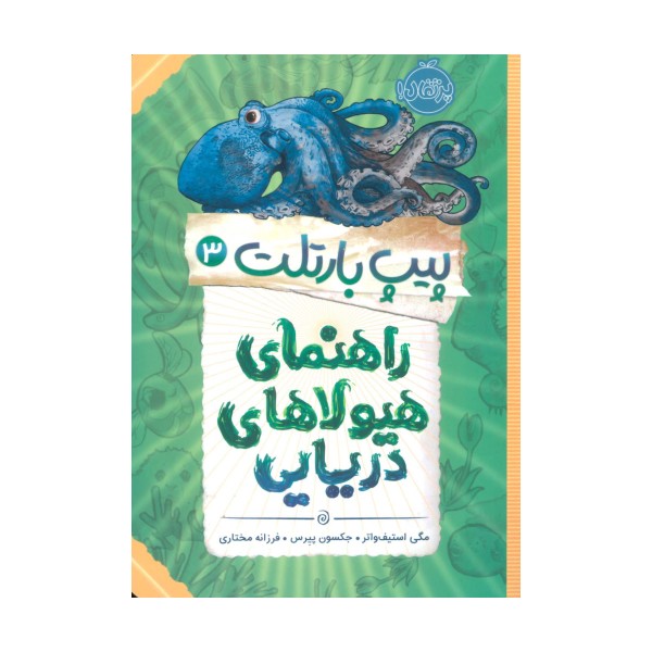 پیپ بارتلت 3 (راهنمای هیولاهای دریایی)