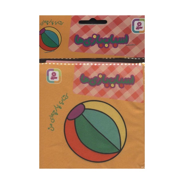 کتاب پارچه ای من (اسباب بازی‌ها)