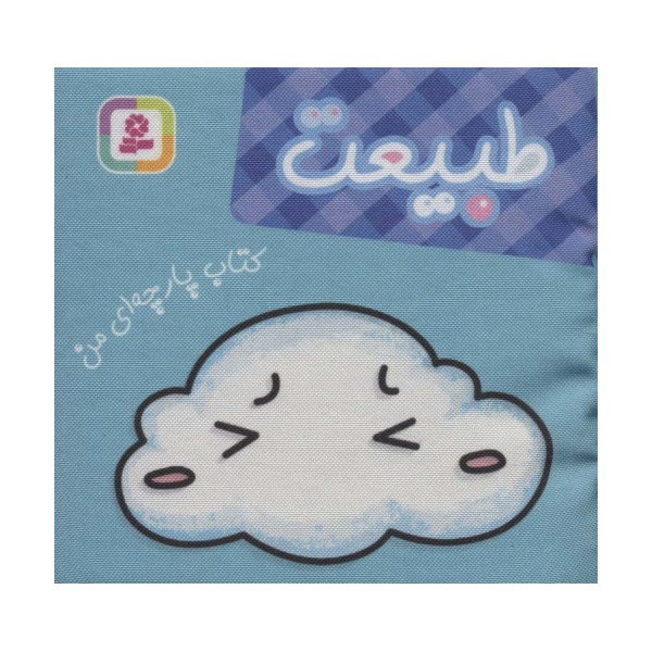 کتاب پارچه ای من (طبیعت)