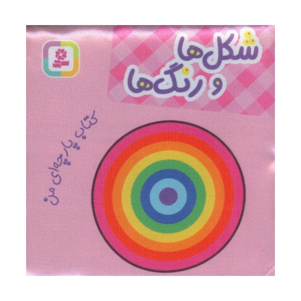 کتاب پارچه ای من (شکل ها و رنگ ها)