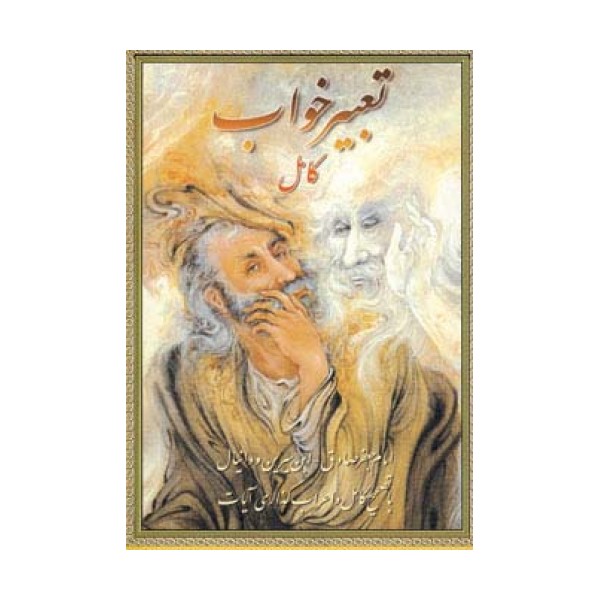 تعبیرخواب کامل