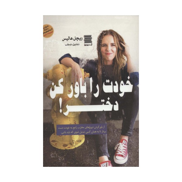 خودت را باور کن دختر!