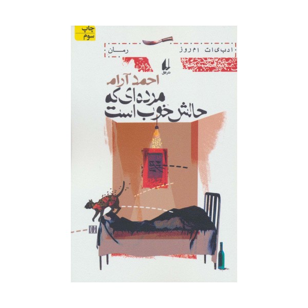 مرده ای که حالش خوب است (ادبیات امروز،رمان19)