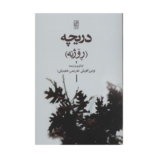 دریچه (روژنه)،(2زبانه)