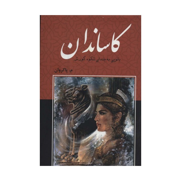کاساندان (بانویی به بلندای شکوه کورش)