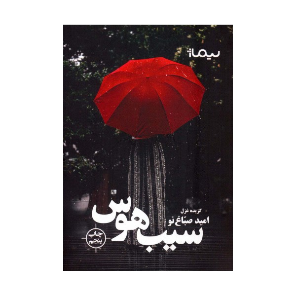 سیب هوس:گزیده غزل (پازل شعر امروز)